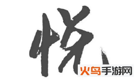 悦人悦店购物