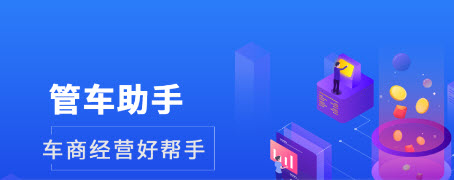管车助手app