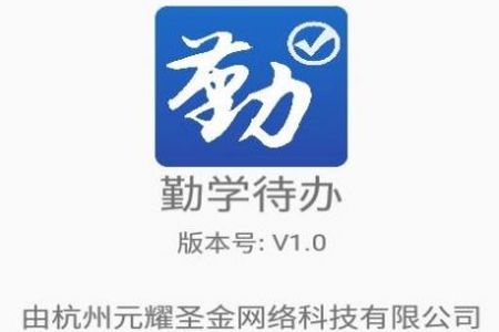 勤学待办app