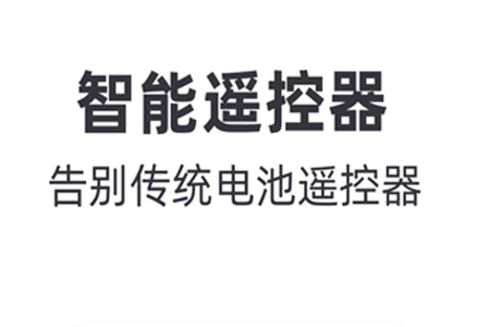 小智万能遥控器app