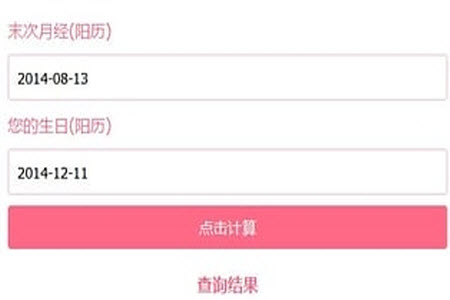 孕期计算器在线计算软件
