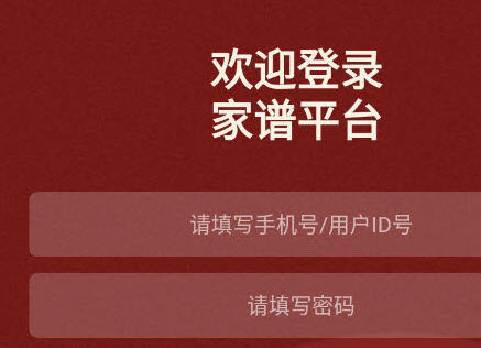 藤云家谱app
