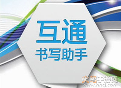 书写助手app