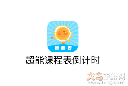 超能课程表下载