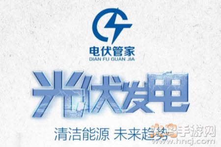 电伏管家app