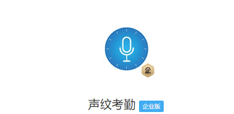 声纹考勤app