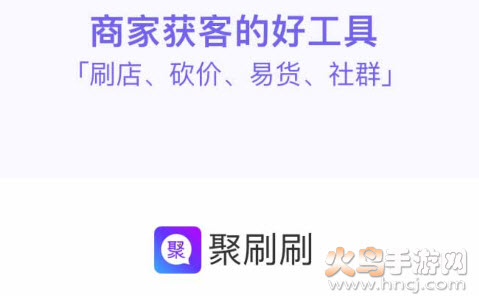 聚刷刷app