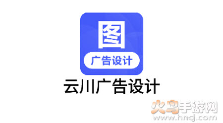 云川广告设计app