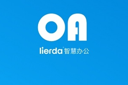 lierda智慧办公app