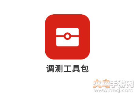 调测工具app