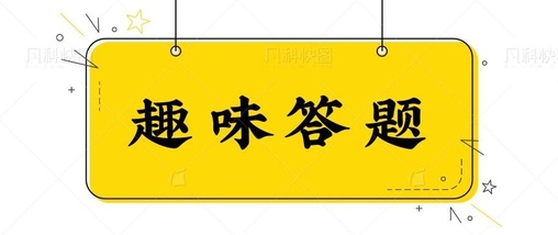百科答题app