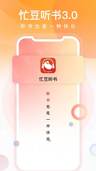 忙豆听书最新版本