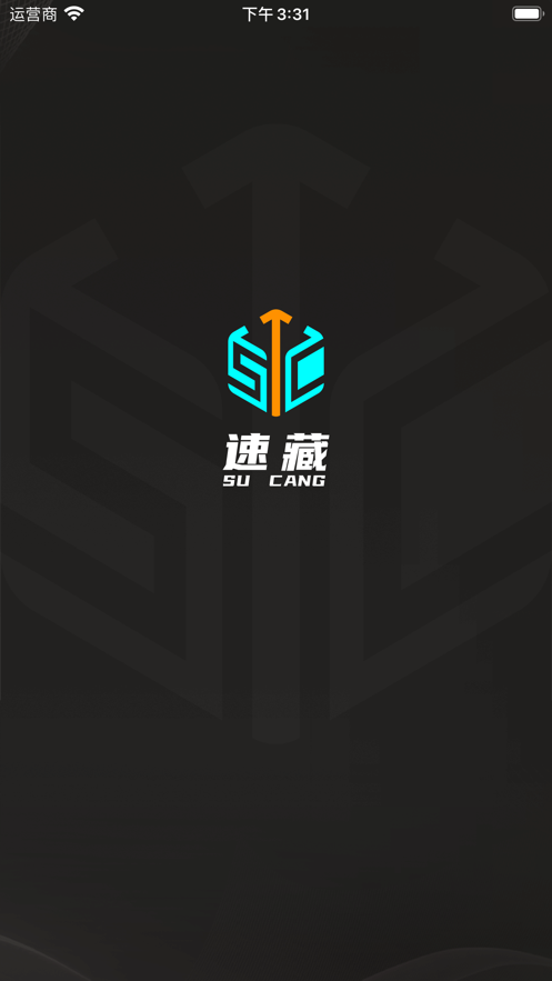 速藏app下载安装