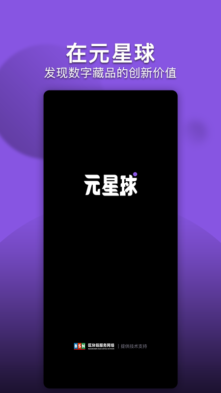 元星球数藏app