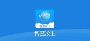 智慧汶上app下载官方