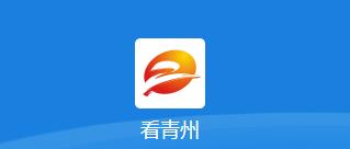 看青州App下载客户端 看青州App下载客户端