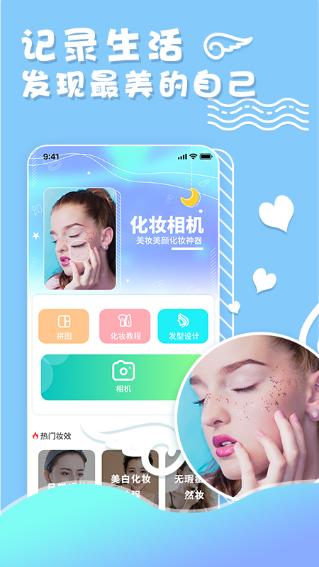 化妆相机软件