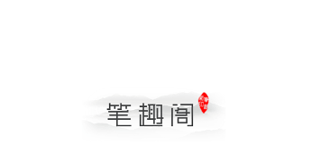 笔趣阁app