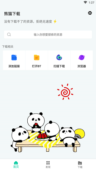 熊猫下载软件免费版