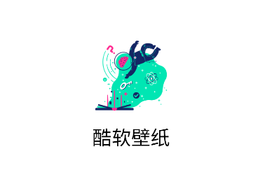 酷软壁纸app