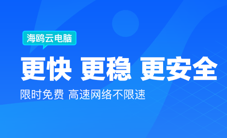 海鸥云电脑免费下载2022最新版
