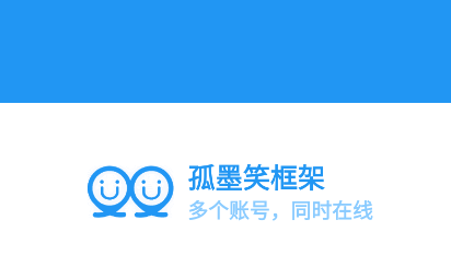孤墨笑框架app