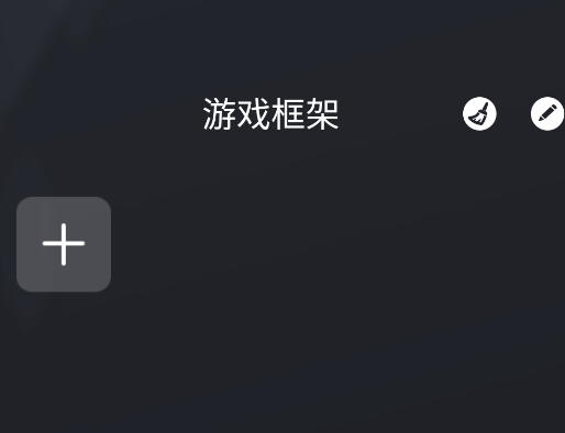 咖啡游戏框架