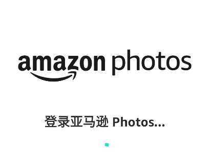 亚马逊相册app(Amazon Photos)