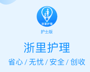 浙里护理护士版app