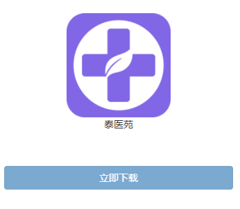 泰医苑app下载