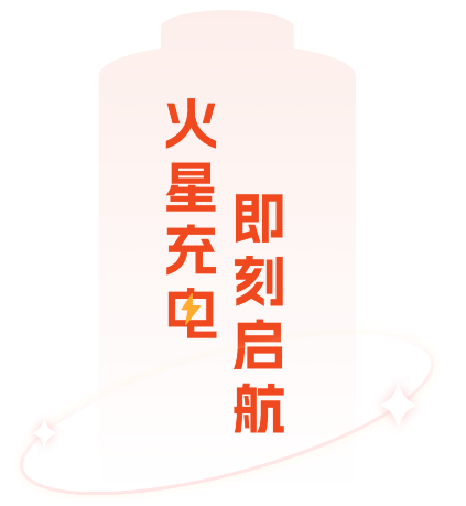 火星充电app