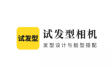 试发型相机app