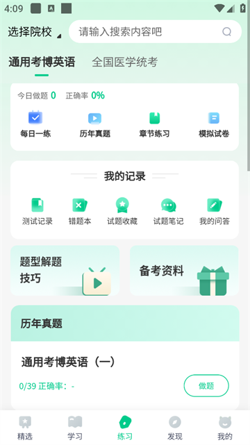 考博英语题库app