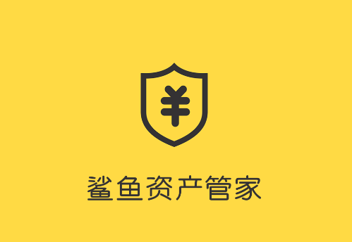 鲨鱼资产管家app