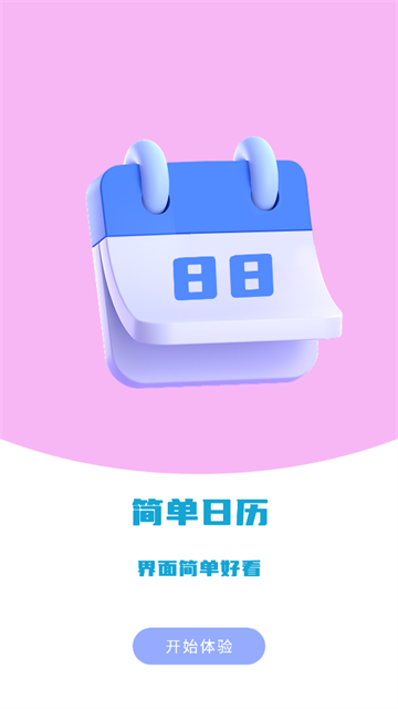 我的日历APP