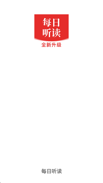 每日听读APP