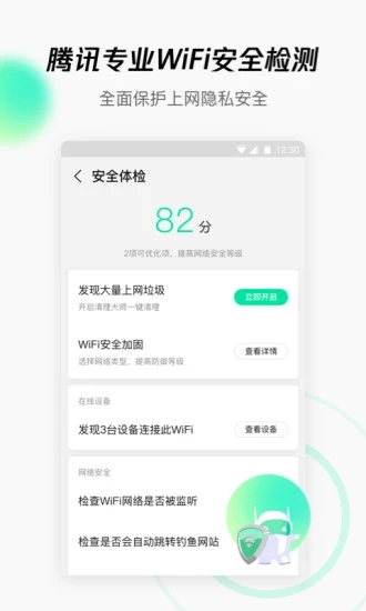 腾讯WiFi管家app v3.9.14 最新版