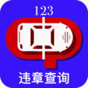 123违章查询手机版官方app v1.0最新版