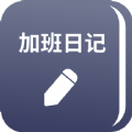 番茄加班日记app v1.0.12安卓版