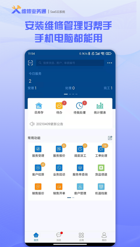 维修业务通app v3.0.0
