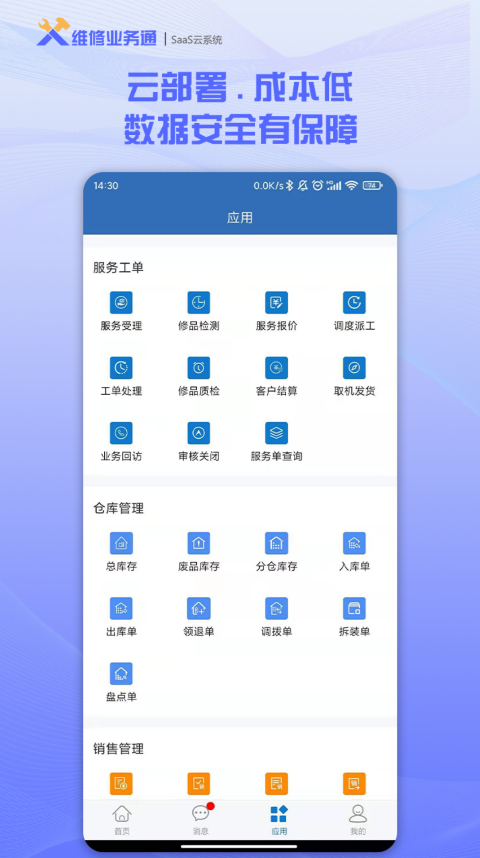 维修业务通app v3.0.0