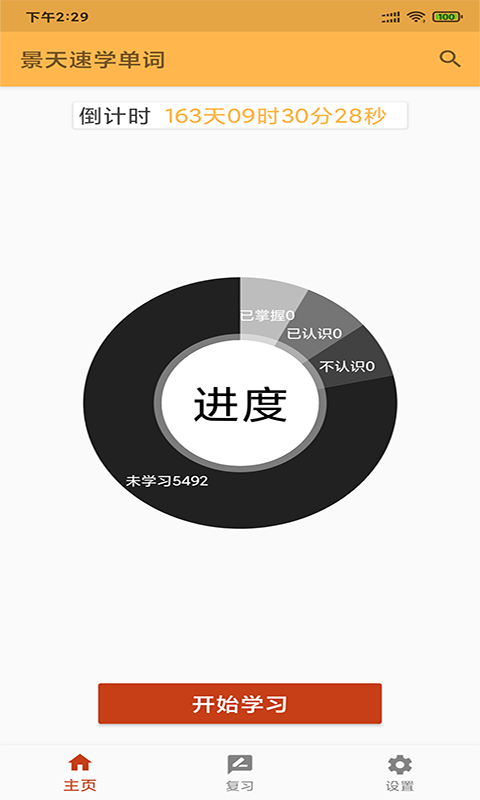 景天速学单词app v20210606安卓版