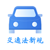 交通法新规app手机版 v1.1.0