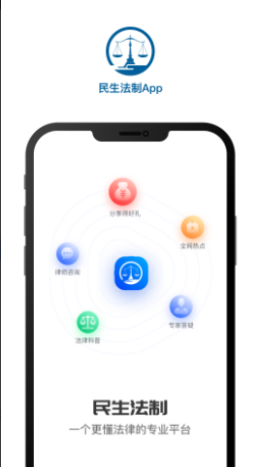 民生法制app v1.0.0安卓版