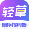 轻草提词器app v1.0.0