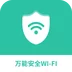 万能安全wifi app v1.0.0
