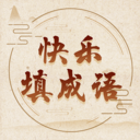 快乐填成语app v1.00