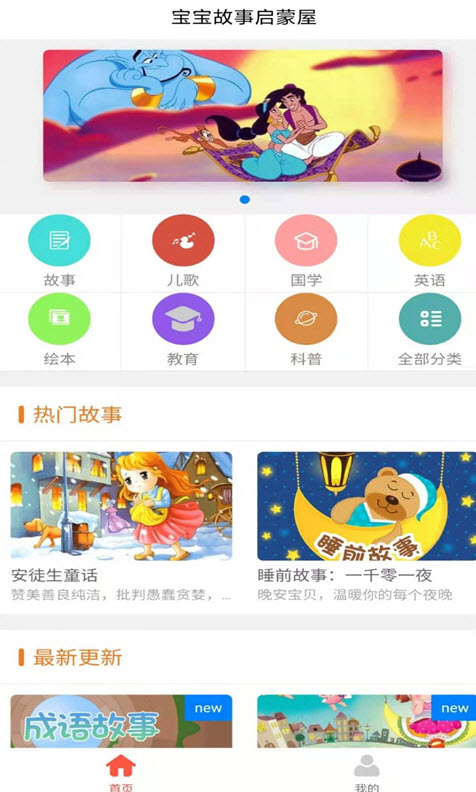 宝宝故事启蒙屋app安卓版 v1.0
