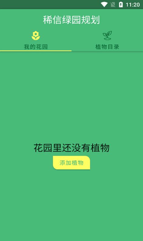 稀信绿园规划app v1.0.0 安卓版