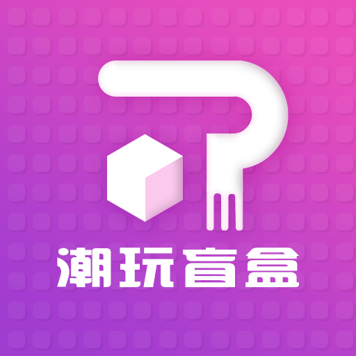潮玩盲盒app v3.1.1 最新版